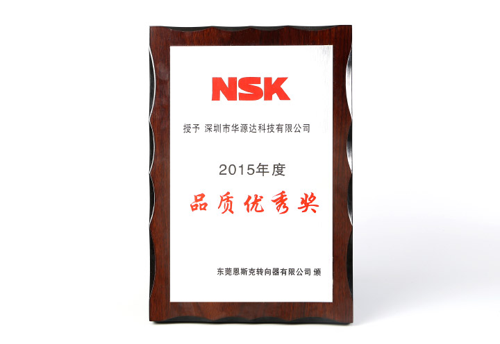NSK-2015年度品質(zhì)優(yōu)秀獎